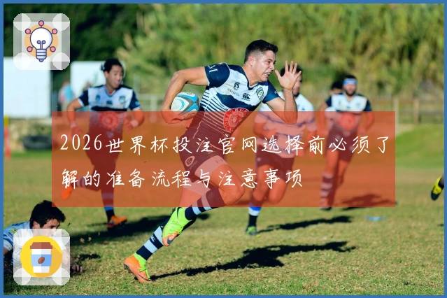 2026世界杯投注官网选择前必须了解的准备流程与注意事项