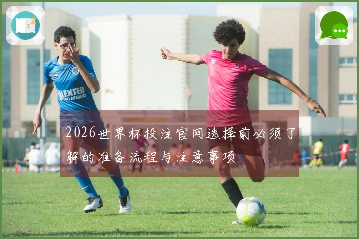 2026世界杯投注官网选择前必须了解的准备流程与注意事项